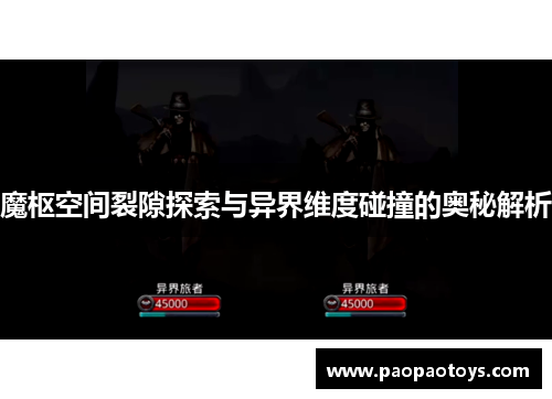 魔枢空间裂隙探索与异界维度碰撞的奥秘解析