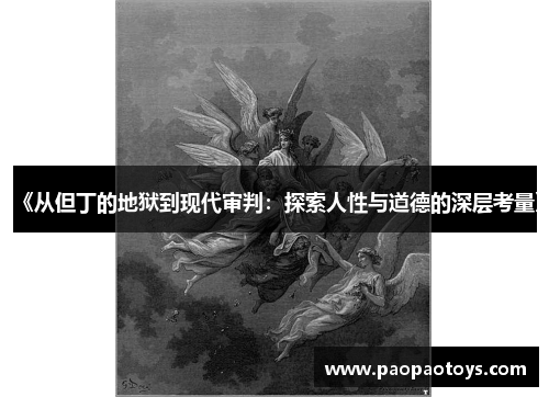 《从但丁的地狱到现代审判:探索人性与道德的深层考量》