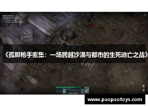 《孤胆枪手密集：一场跨越沙漠与都市的生死逃亡之战》