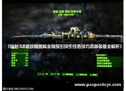 《辐射3详细攻略图解全程指引探索任务技巧武器装备全解析》