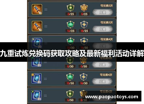 九重试炼兑换码获取攻略及最新福利活动详解