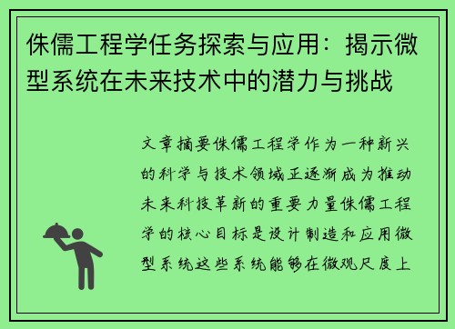 侏儒工程学任务探索与应用:揭示微型系统在未来技术中的潜力与挑战