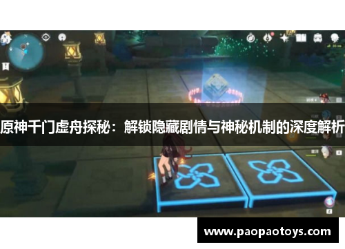 原神千门虚舟探秘:解锁隐藏剧情与神秘机制的深度解析