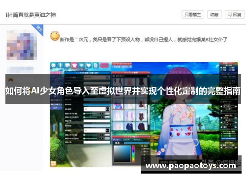 如何将AI少女角色导入至虚拟世界并实现个性化定制的完整指南