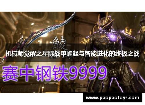 机械师觉醒之星际战甲崛起与智能进化的终极之战