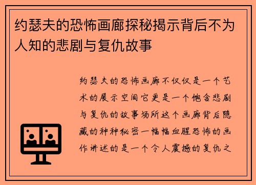 约瑟夫的恐怖画廊探秘揭示背后不为人知的悲剧与复仇故事