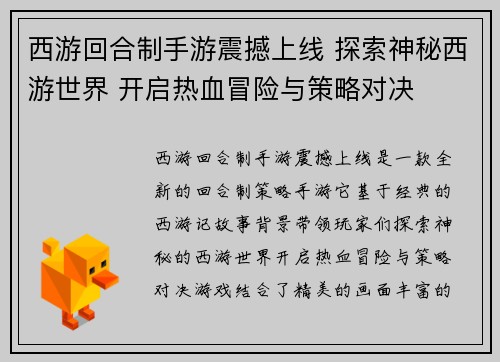 西游回合制手游震撼上线 探索神秘西游世界 开启热血冒险与策略对决