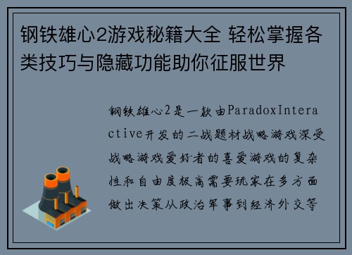 钢铁雄心2游戏秘籍大全 轻松掌握各类技巧与隐藏功能助你征服世界