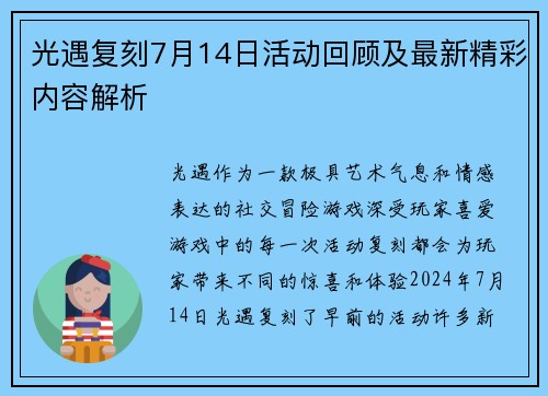 光遇复刻7月14日活动回顾及最新精彩内容解析