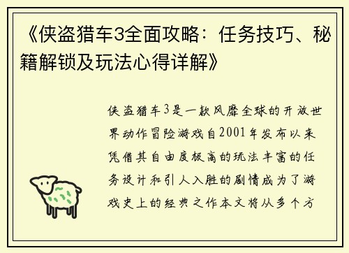 《侠盗猎车3全面攻略:任务技巧、秘籍解锁及玩法心得详解》
