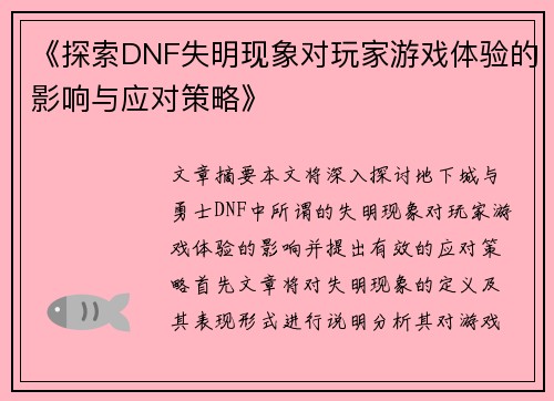 《探索DNF失明现象对玩家游戏体验的影响与应对策略》