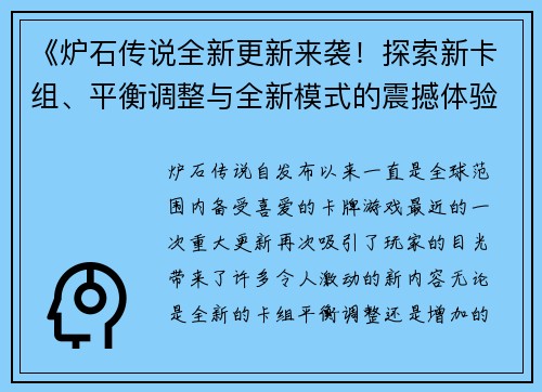 《炉石传说全新更新来袭!探索新卡组、平衡调整与全新模式的震撼体验》