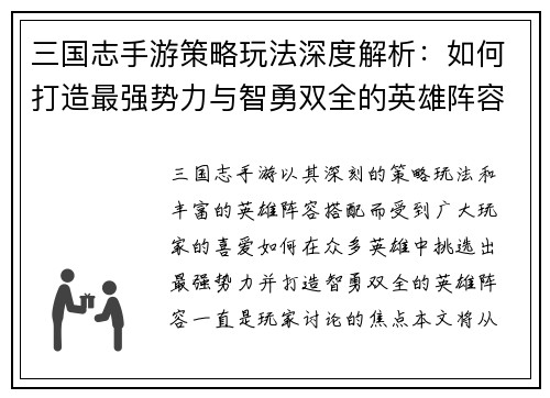 三国志手游策略玩法深度解析:如何打造最强势力与智勇双全的英雄阵容