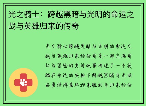 光之骑士:跨越黑暗与光明的命运之战与英雄归来的传奇