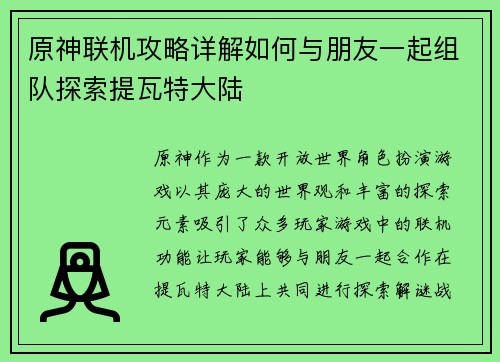 原神联机攻略详解如何与朋友一起组队探索提瓦特大陆