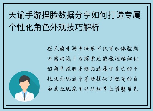 天谕手游捏脸数据分享如何打造专属个性化角色外观技巧解析