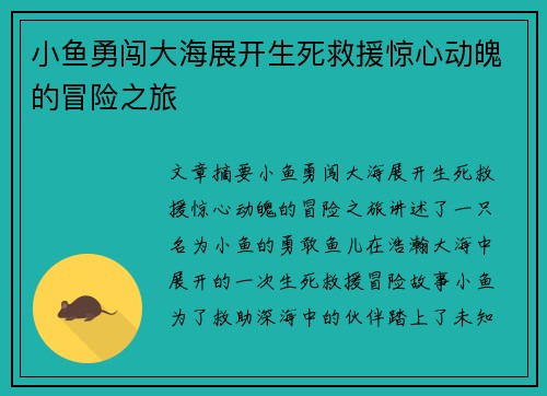 小鱼勇闯大海展开生死救援惊心动魄的冒险之旅