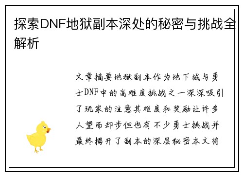探索DNF地狱副本深处的秘密与挑战全解析