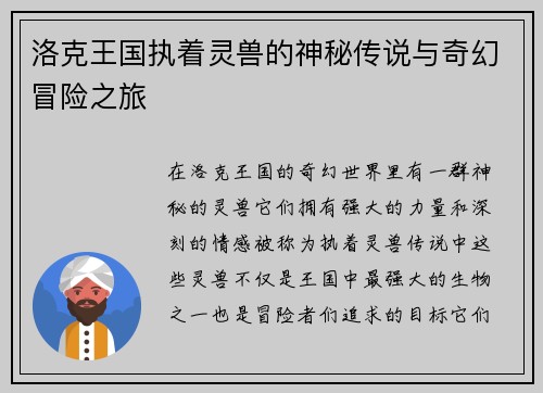 洛克王国执着灵兽的神秘传说与奇幻冒险之旅