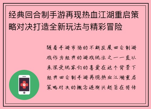 经典回合制手游再现热血江湖重启策略对决打造全新玩法与精彩冒险