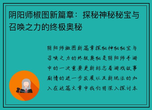 阴阳师椒图新篇章:探秘神秘秘宝与召唤之力的终极奥秘