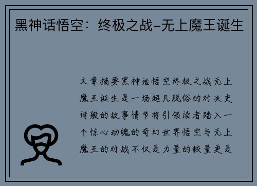 黑神话悟空:终极之战-无上魔王诞生