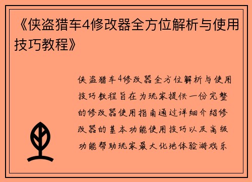 《侠盗猎车4修改器全方位解析与使用技巧教程》