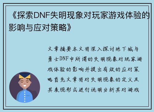 《探索DNF失明现象对玩家游戏体验的影响与应对策略》