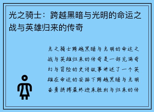 光之骑士:跨越黑暗与光明的命运之战与英雄归来的传奇