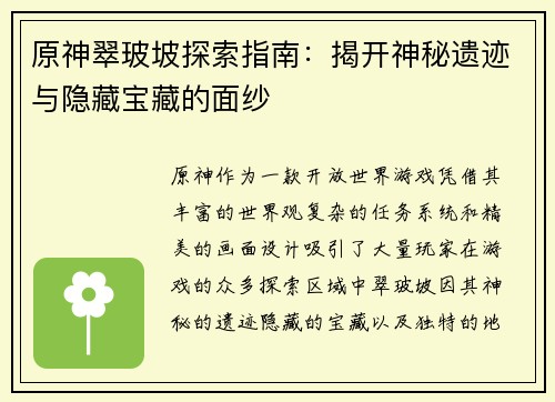 原神翠玻坡探索指南：揭开神秘遗迹与隐藏宝藏的面纱