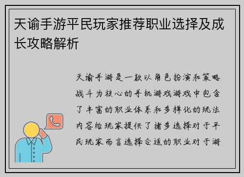 天谕手游平民玩家推荐职业选择及成长攻略解析