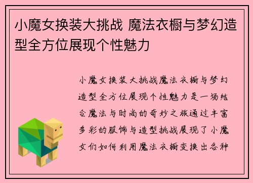 小魔女换装大挑战 魔法衣橱与梦幻造型全方位展现个性魅力