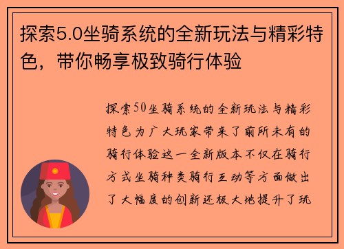 探索5.0坐骑系统的全新玩法与精彩特色，带你畅享极致骑行体验
