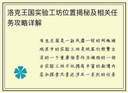 洛克王国实验工坊位置揭秘及相关任务攻略详解
