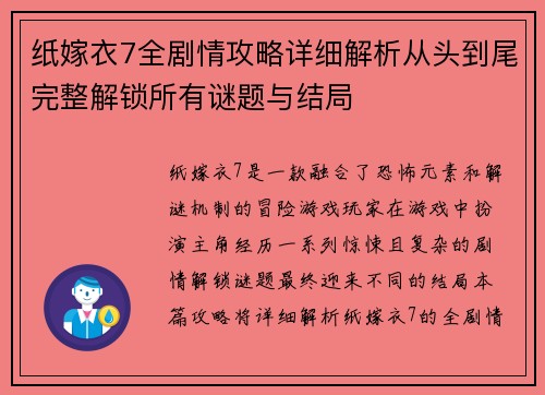 纸嫁衣7全剧情攻略详细解析从头到尾完整解锁所有谜题与结局