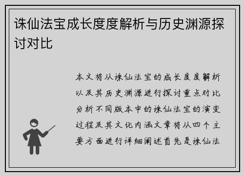 诛仙法宝成长度度解析与历史渊源探讨对比