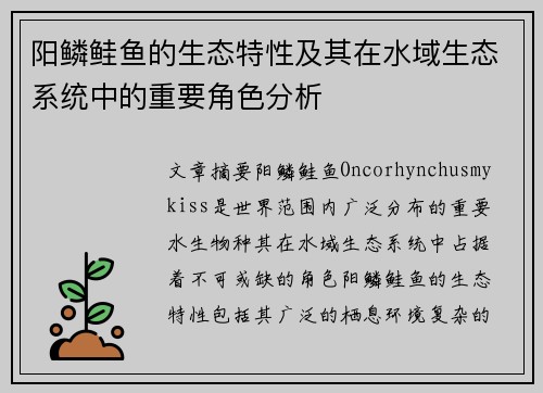阳鳞鲑鱼的生态特性及其在水域生态系统中的重要角色分析