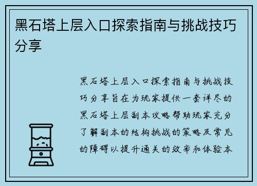 黑石塔上层入口探索指南与挑战技巧分享