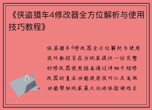 《侠盗猎车4修改器全方位解析与使用技巧教程》