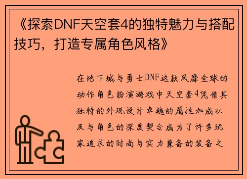 《探索DNF天空套4的独特魅力与搭配技巧，打造专属角色风格》