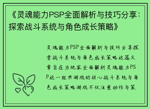 《灵魂能力PSP全面解析与技巧分享:探索战斗系统与角色成长策略》