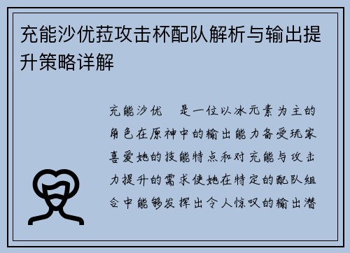 充能沙优菈攻击杯配队解析与输出提升策略详解
