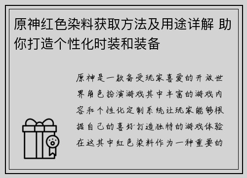 原神红色染料获取方法及用途详解 助你打造个性化时装和装备