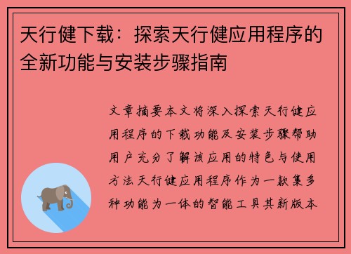 天行健下载：探索天行健应用程序的全新功能与安装步骤指南