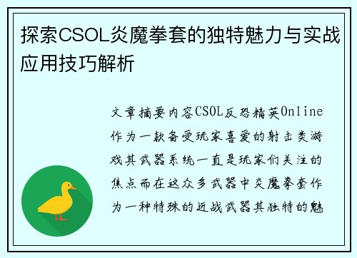 探索CSOL炎魔拳套的独特魅力与实战应用技巧解析