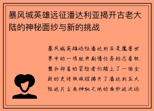 暴风城英雄远征潘达利亚揭开古老大陆的神秘面纱与新的挑战