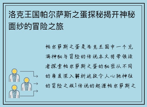 洛克王国帕尔萨斯之蛋探秘揭开神秘面纱的冒险之旅