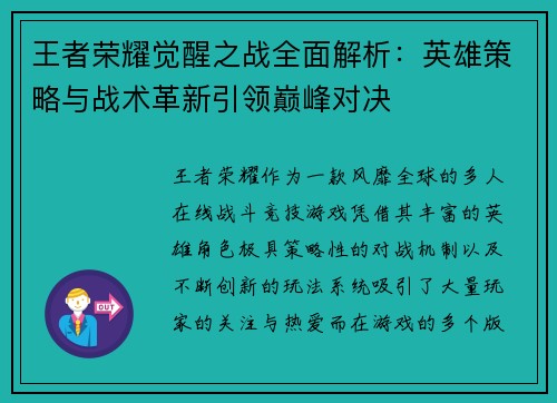 王者荣耀觉醒之战全面解析：英雄策略与战术革新引领巅峰对决