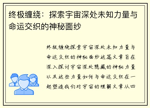 终极缠绕：探索宇宙深处未知力量与命运交织的神秘面纱