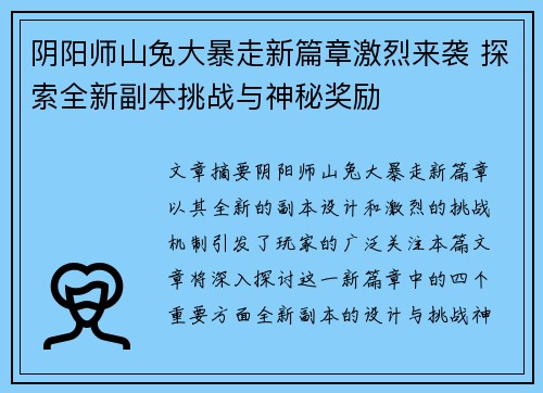 阴阳师山兔大暴走新篇章激烈来袭 探索全新副本挑战与神秘奖励